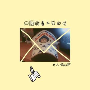 一封她看不见的信