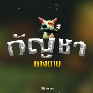 กัญชา (Dub Version)