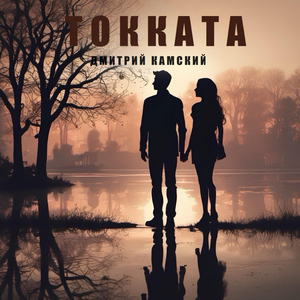 Токката (Extended)