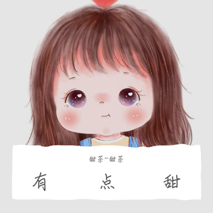 有点甜_甜茶-甜茶