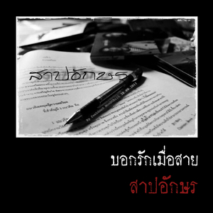 บอกรักเมื่อสาย