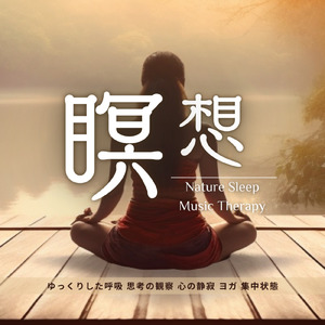 Adjust your life rhythm and sleep (癒しの森 鳥の音)