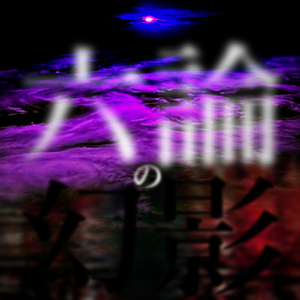 六論の幻影 (feat. MEIKO&KAITO&初音ミク&鏡音リン&鏡音レン&巡音ルカ)