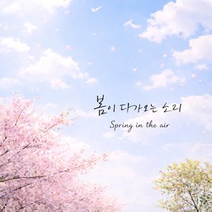 봄이 다가오는 소리 (Spring in the Air)