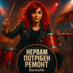 Нервам потрібен ремонт