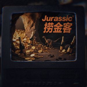JURASSIC捞金客
