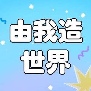 叶振棠-世界由我造 (DJ版）