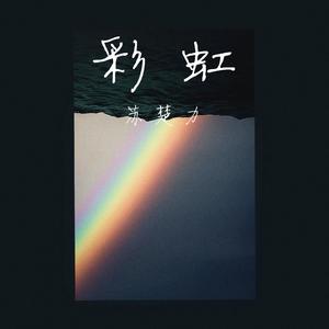彩虹 伴奏
