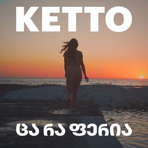 ცა რა ფერია