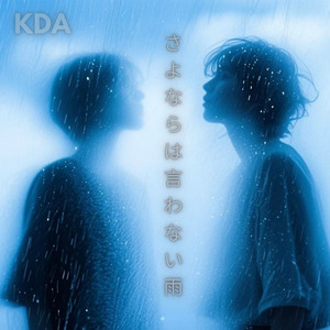 さよならは言わない雨