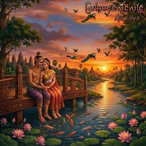 ស្រអែមដង់ស្ទឹងសង្កែ