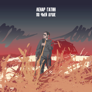 По чьей душе