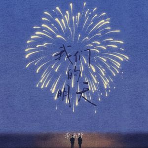 我们的明天