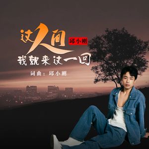 这人间我就来这一回