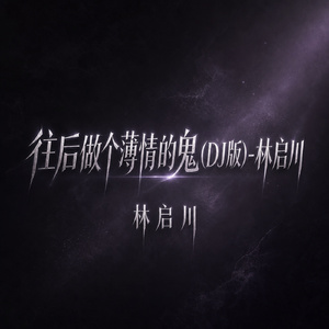 往后做个薄情的鬼(DJ版)