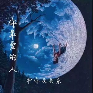 你最爱的人