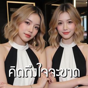 คิดถึงใจจะขาด