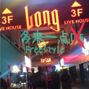 多来一点Freestyle Prod By 9Zi.