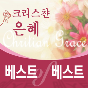 하나님 한번도 나를