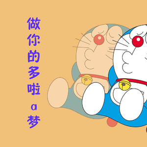 做你的哆啦A梦(prod by Lionzed)