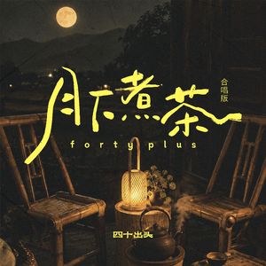 月下煮茶