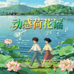 动感荷花谣