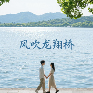 风吹龙翔桥