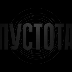 Пустота