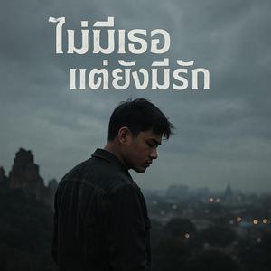 ไม่มีเธอ แต่ยังมีรัก (Ai)