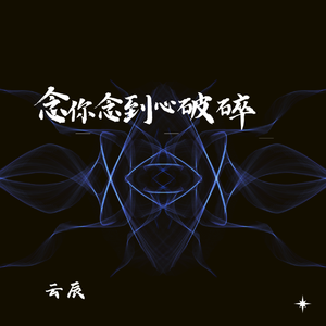 念你念到心破碎