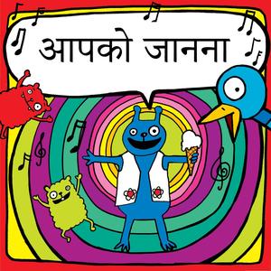 आपको जानना (संस्करण के साथ गाओ)