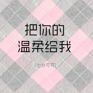 把你的温柔给我