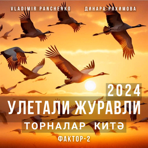 Улетали журавли 2024 (Торналар китэ)