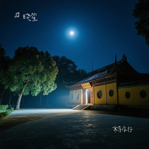 寒寺夜行