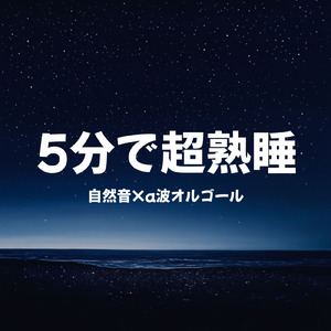 自律神経を整える 睡眠用リラックス音楽 睡眠の質を高め情緒安定・集中力向上 (3分で眠れる波音)