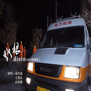 野狼Disco (电力抢修版)