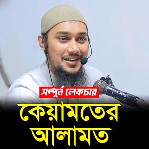 কেয়ামতের আলামত: আবু ত্বহা মুহাম্মদ আদনান