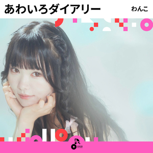 あわいろダイアリー