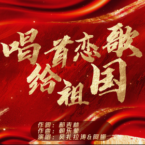 唱首恋歌给祖国