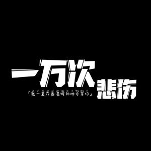 一万次悲伤 钢琴