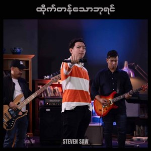 ထိုက်တန်သောဘုရင်