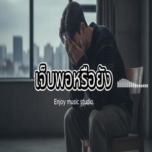 เจ็บพอหรือยัง