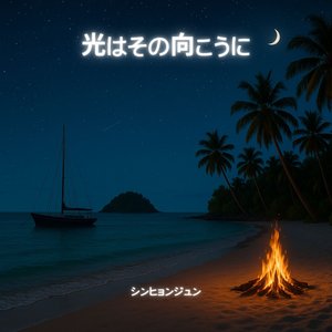 光はその向こうに