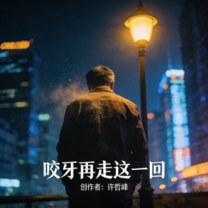 咬牙再走这一回