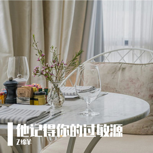 他记得你的过敏源