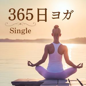 365日ヨガ
