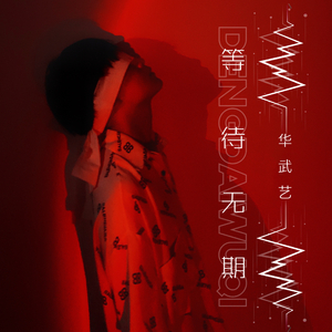 等待无期