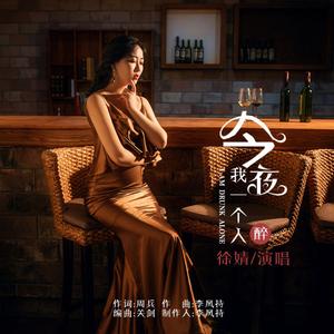 今夜我一个人醉 (原版)