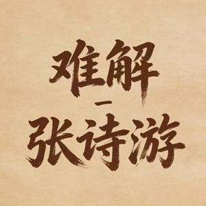 难解 (DJ铁柱版)