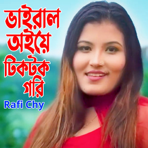 ভাইরাল ওইয়ে টিকটক গরি